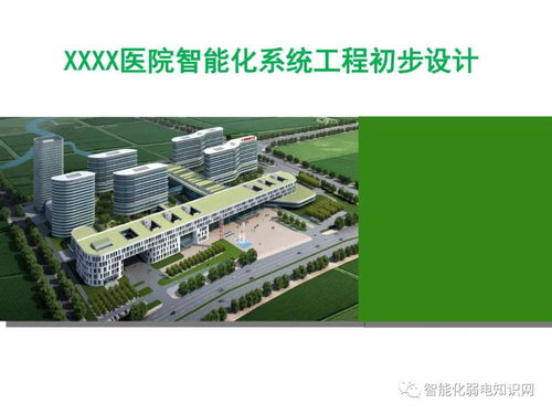 大型綜合醫(yī)院智能化系統(tǒng)設(shè)計(jì)方案與施工要點(diǎn)